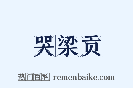 哭梁贡是什么意思的图片